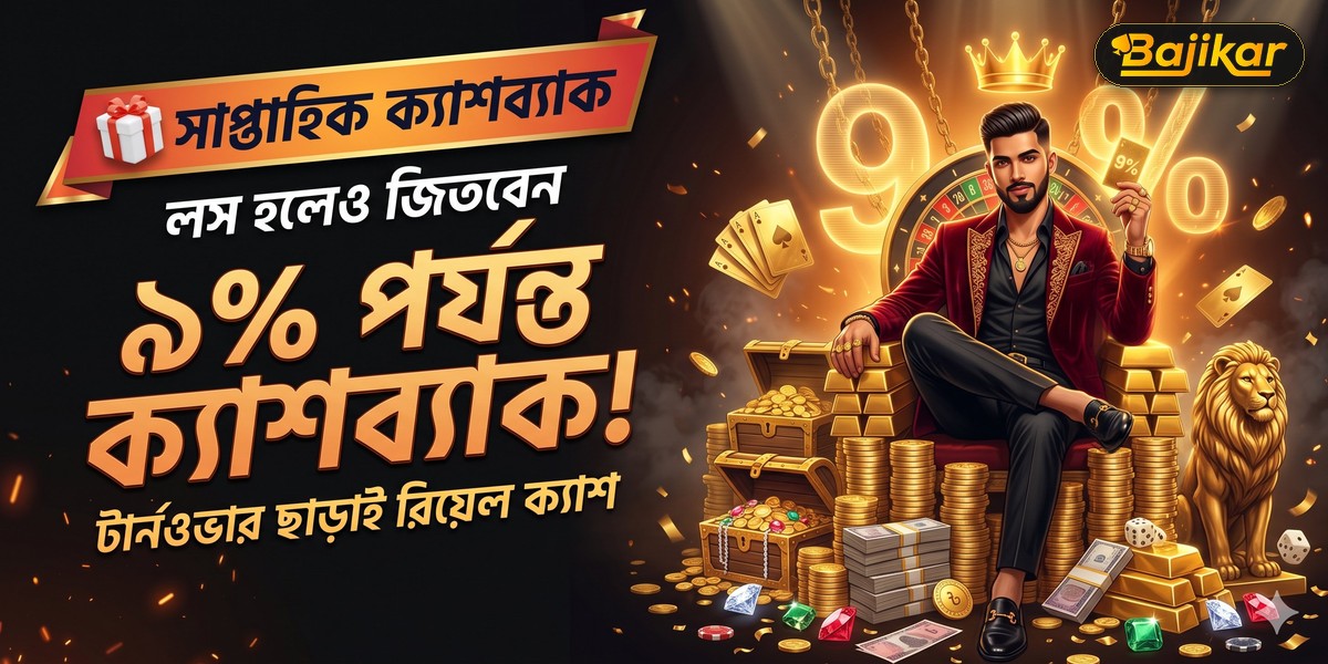 লস হলেও জিতবেন! সাপ্তাহিক ৯% পর্যন্ত ক্যাশব্যাক!