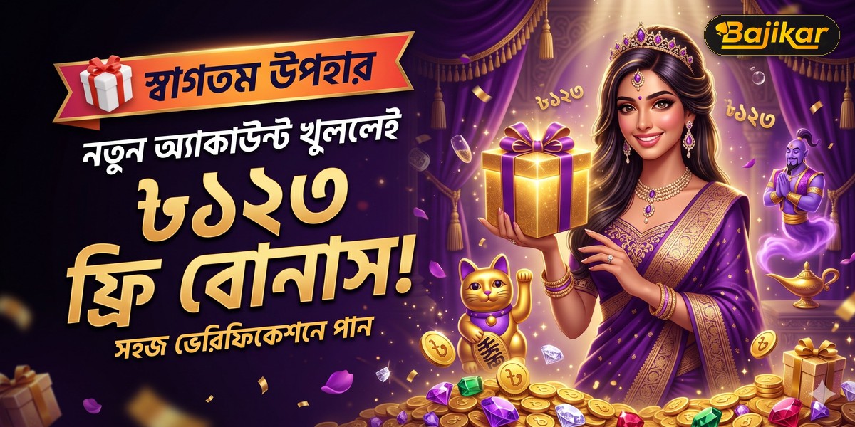 🎁 নতুন একাউন্ট খুললেই ৳১২৩ ফ্রি গিফট – Bajikar